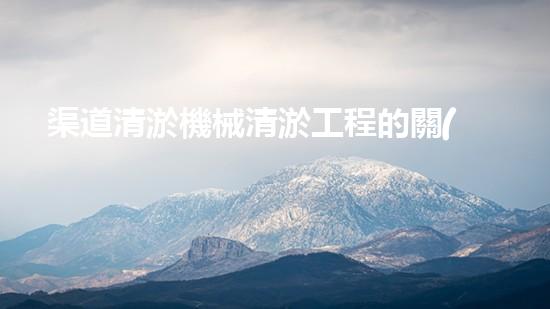渠道清淤機械清淤工程的關(guān)鍵技術(shù)與以后進展趨勢探索！